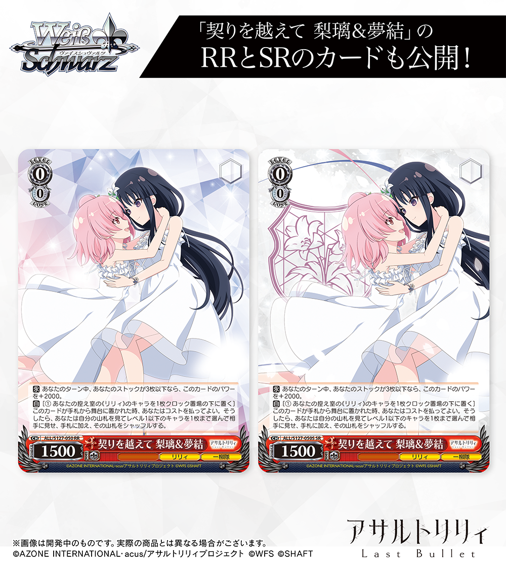 ブースターパック アサルトリリィ Last Bullet ｜ ヴァイス